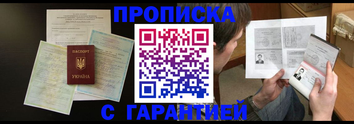 временная прописка в Белогорске